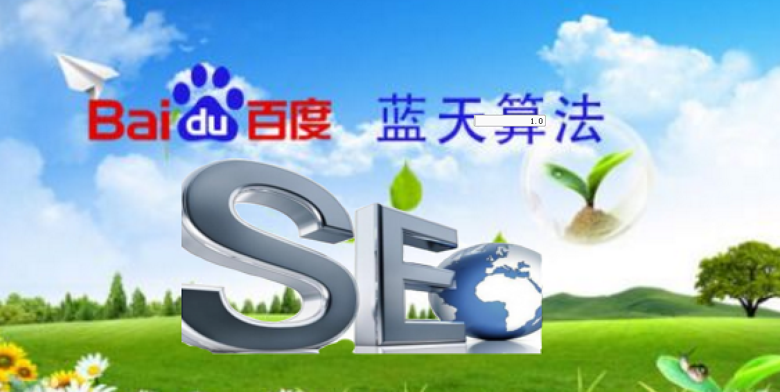 網(wǎng)站seo優(yōu)化如何適應(yīng)百度“藍(lán)天算法”？