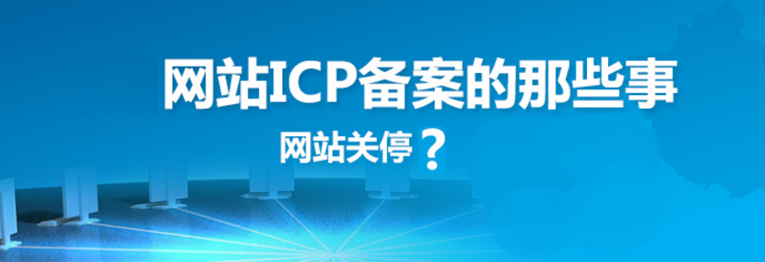 網(wǎng)站建設(shè)之網(wǎng)站備案的原因、方法、好處和查詢方法