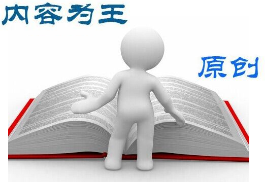 網(wǎng)站優(yōu)化中關于內容規(guī)劃的四個原則