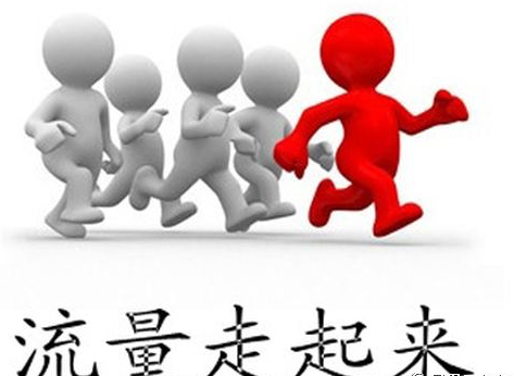 SEO人員如何讓網(wǎng)站流量進入營銷、運營領(lǐng)域