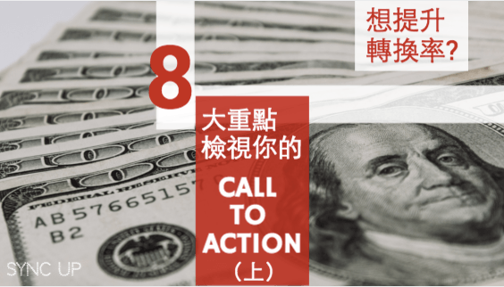 如何優(yōu)化網(wǎng)站轉(zhuǎn)換率？重點在于你的 CALL TO ACTION